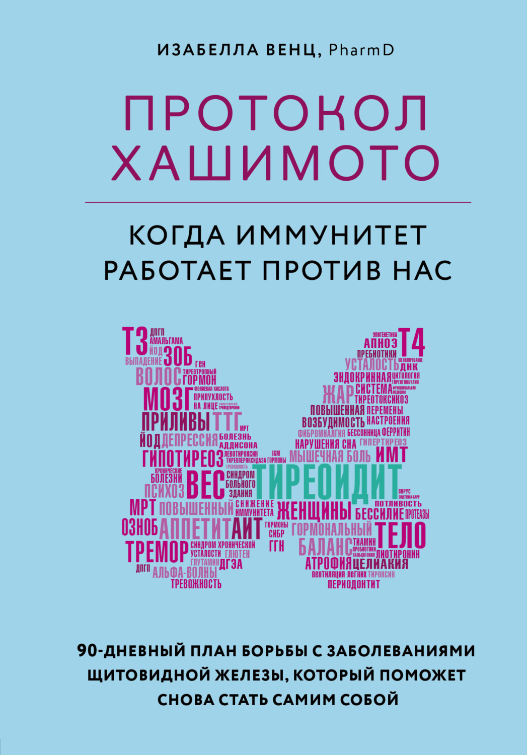Обложка книги «Протокол Хашимото: когда иммунитет работает против нас»