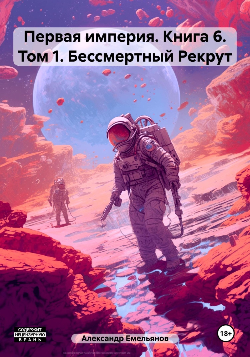 Обложка книги «Первая империя. Книга 6. Том 1. Бессмертный Рекрут»