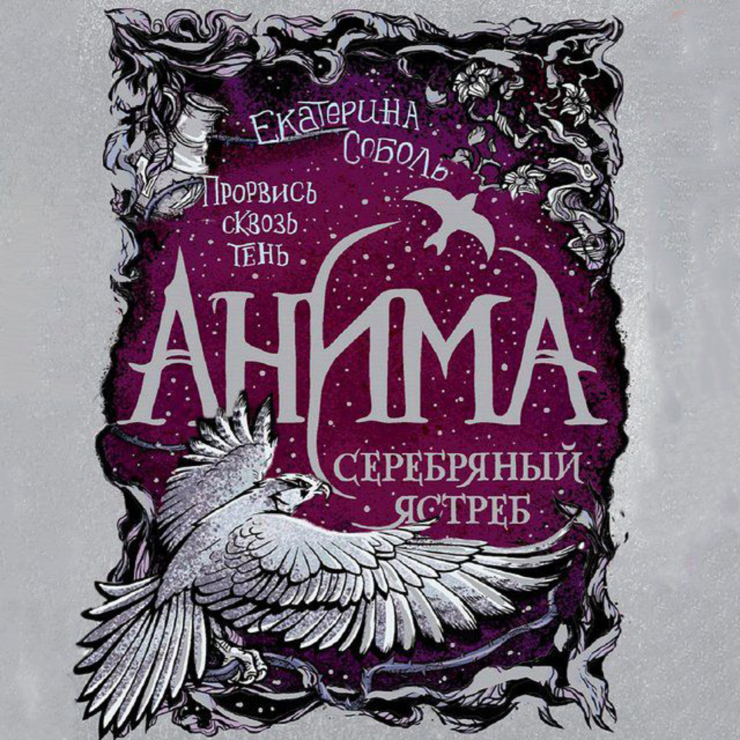 Обложка книги «Серебряный ястреб»