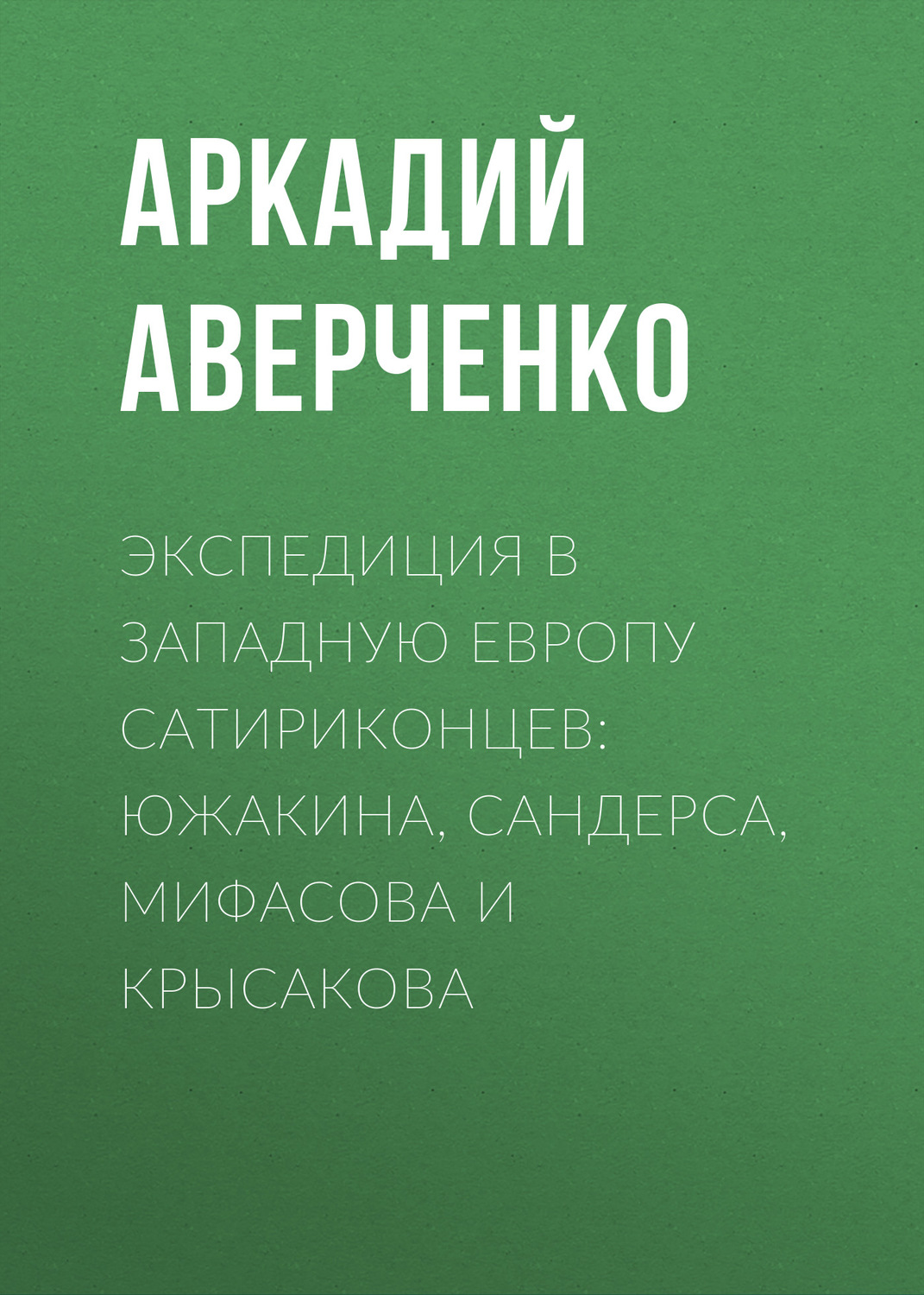 Обложка книги «Экспедиция в Западную Европу сатириконцев: Южакина, Сандерса, Мифасова и Крысакова»
