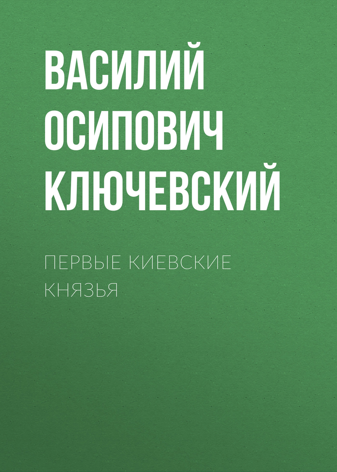 Обложка книги «Первые Киевские князья»