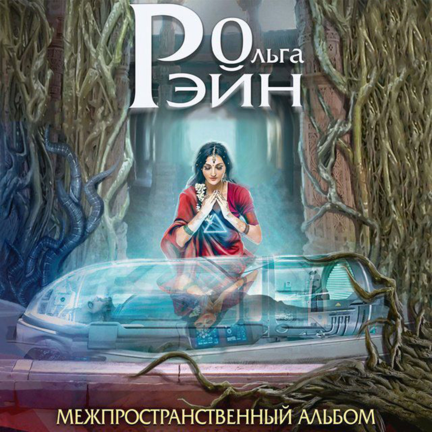 Обложка книги «Музыка миров. Межпространственный альбом»