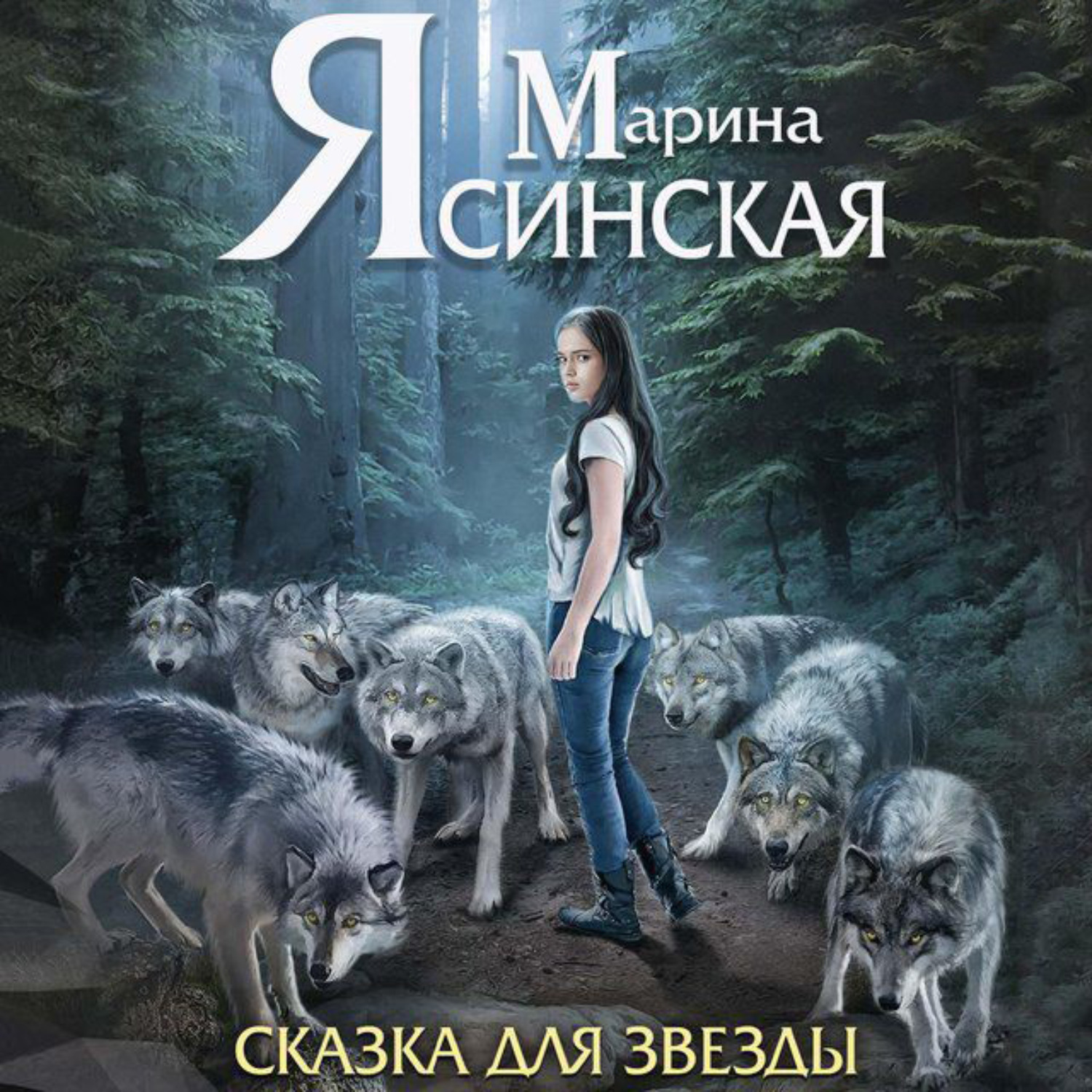 Обложка книги «Звезды миров. Сказка для звезды»