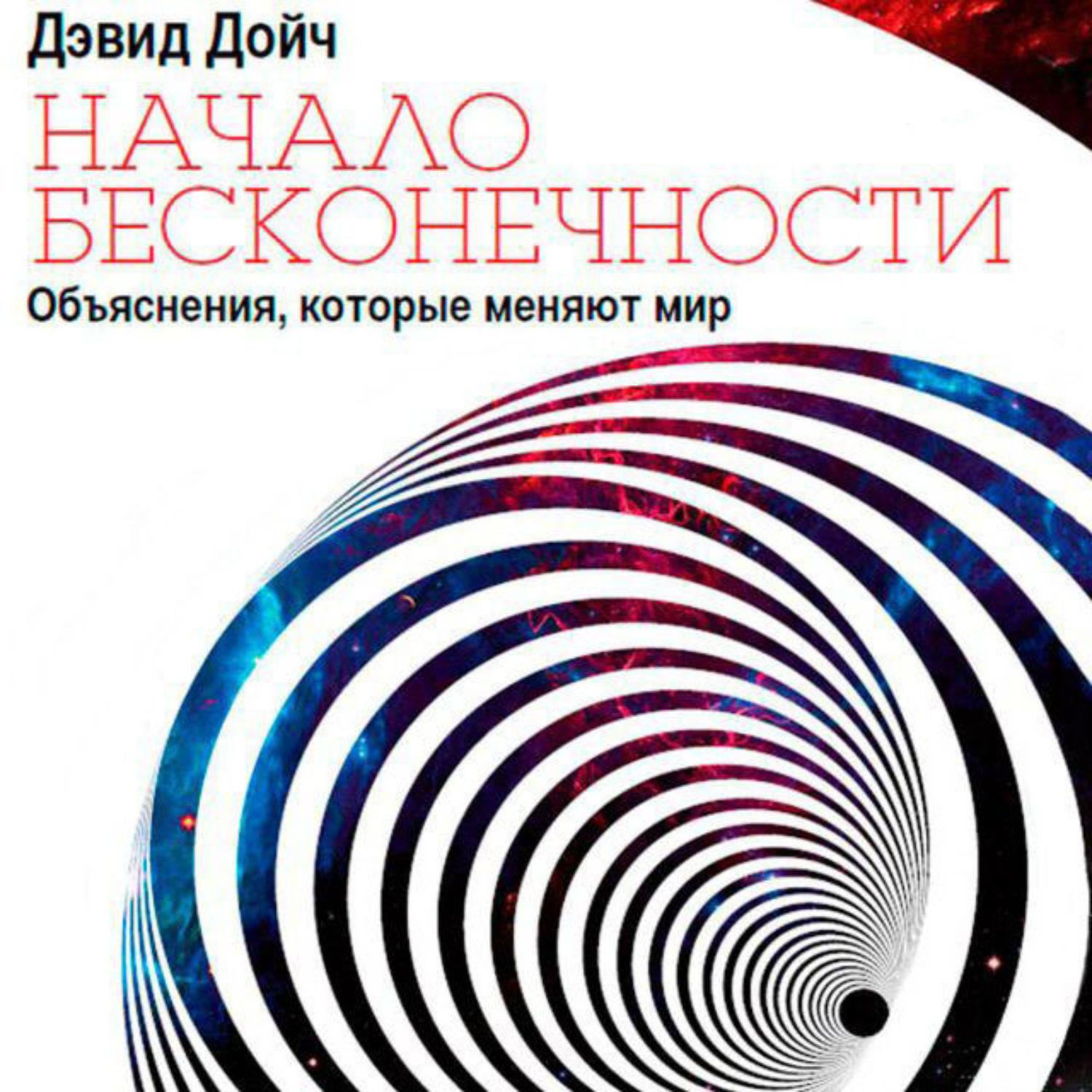 Обложка книги «Начало бесконечности. Объяснения, которые меняют мир»