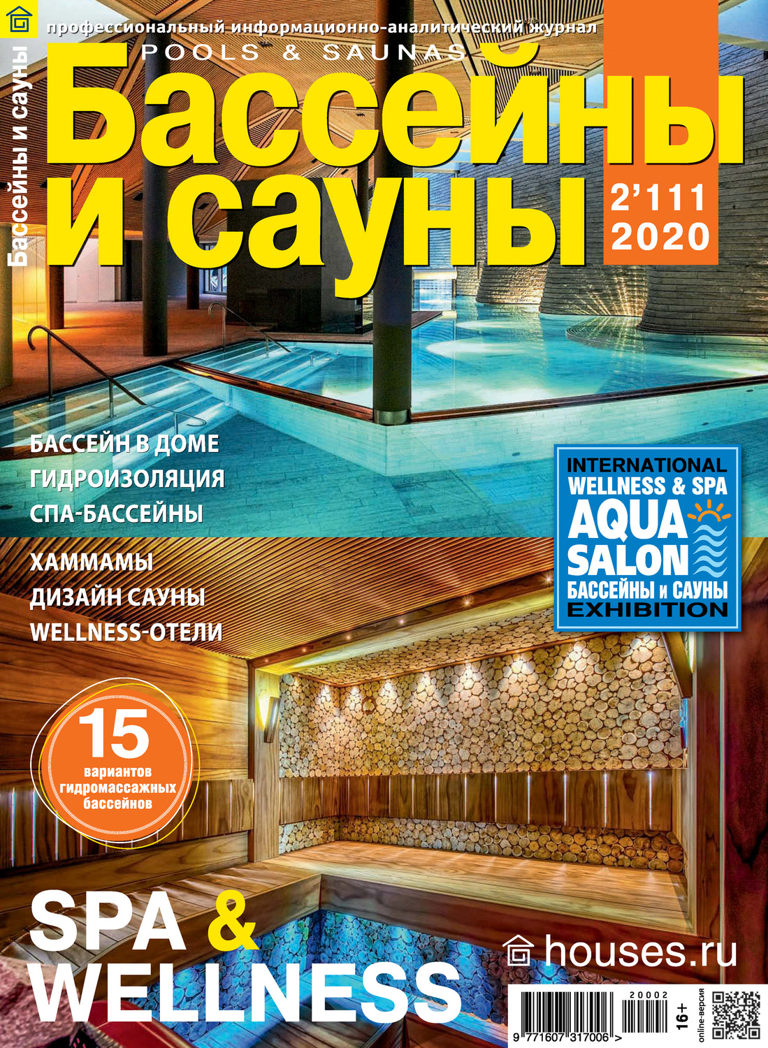 Обложка книги «Бассейны и сауны №02 / 2020»