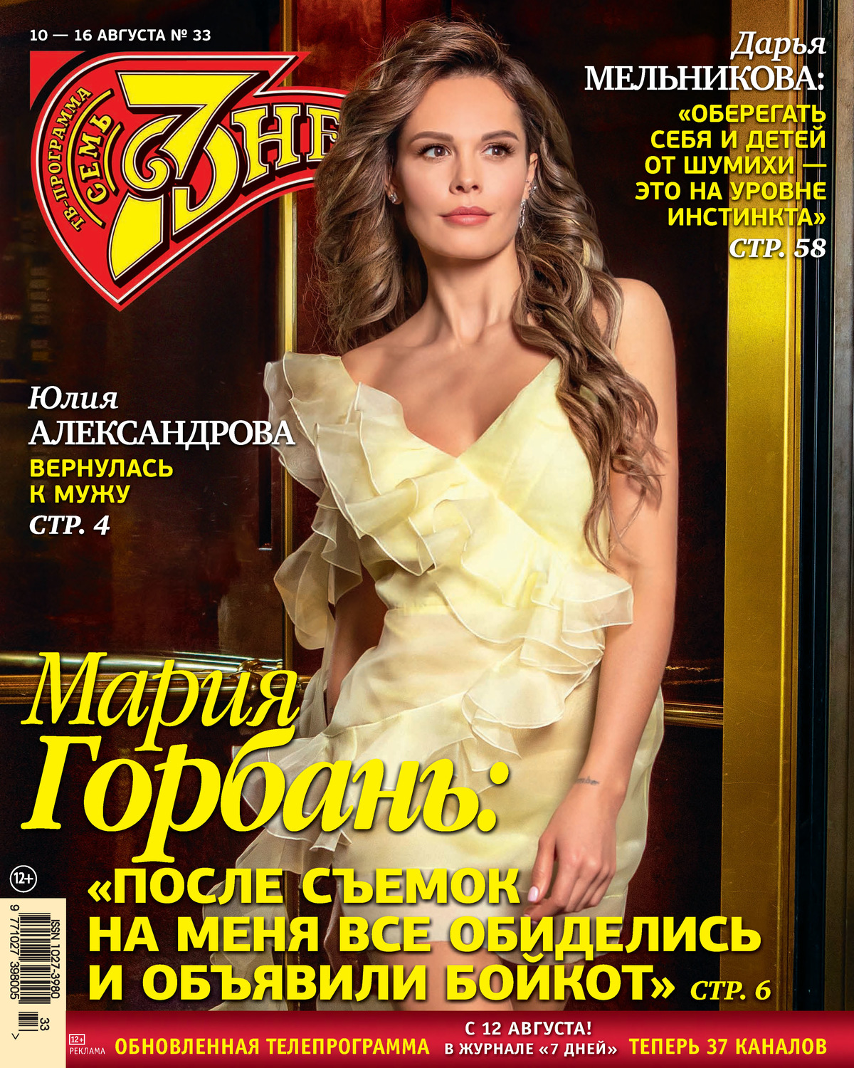 Обложка книги «Семь дней ТВ-программа №33/2020»