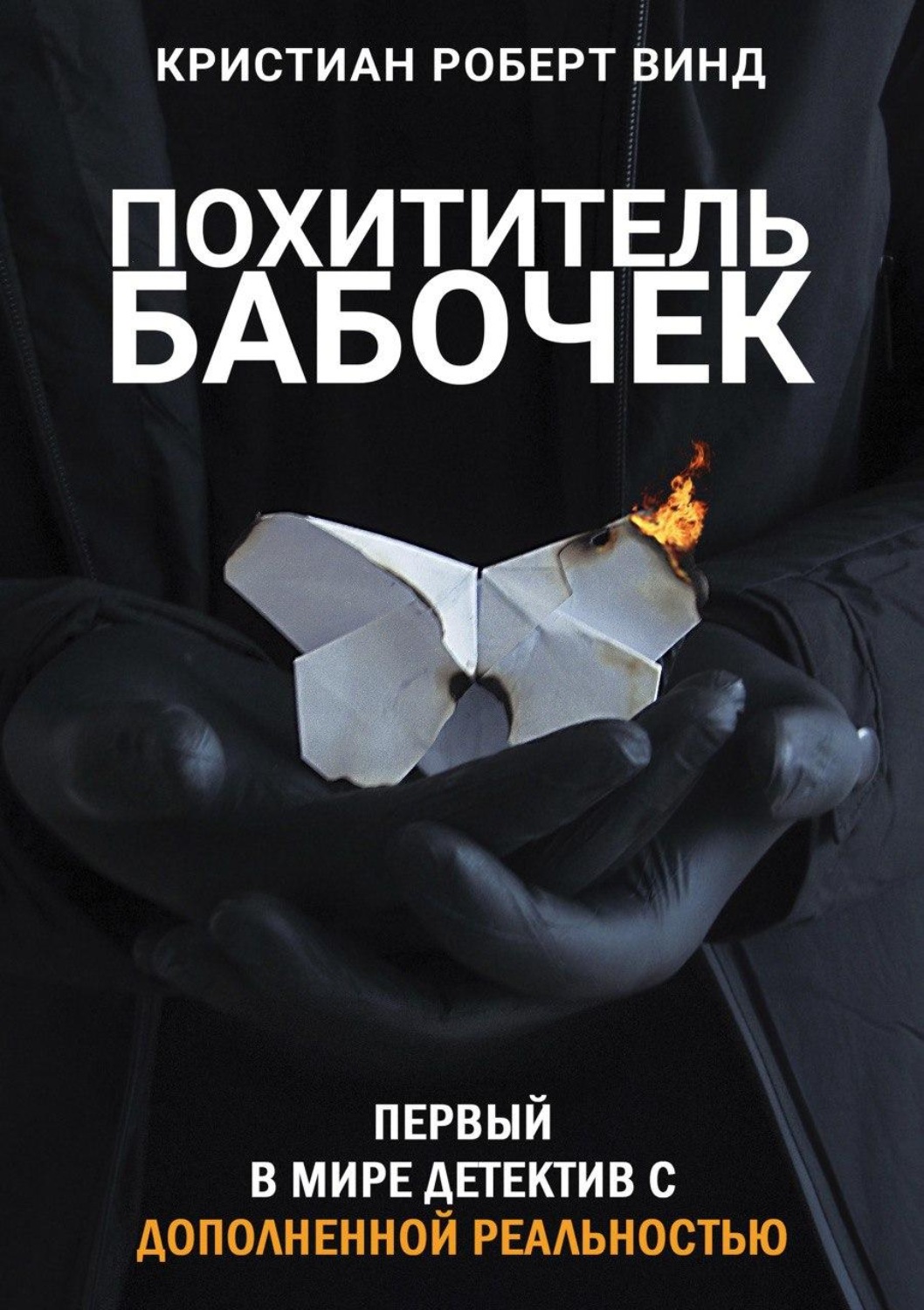 Обложка книги «Похититель бабочек»