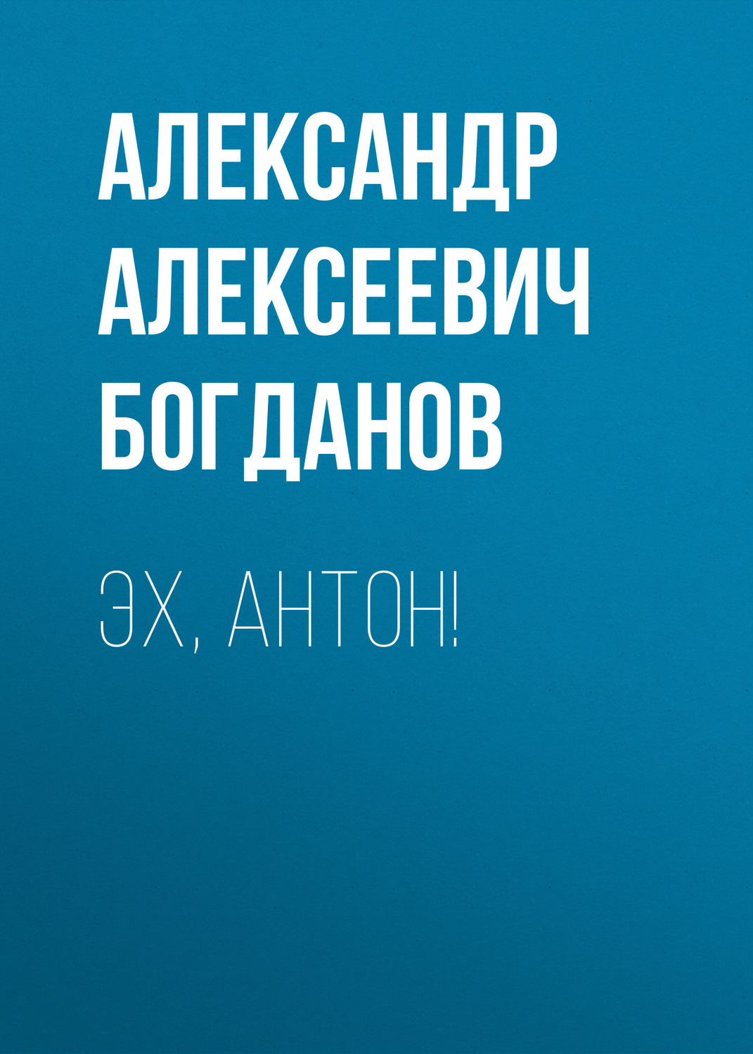 Обложка книги «Эх, Антон!»
