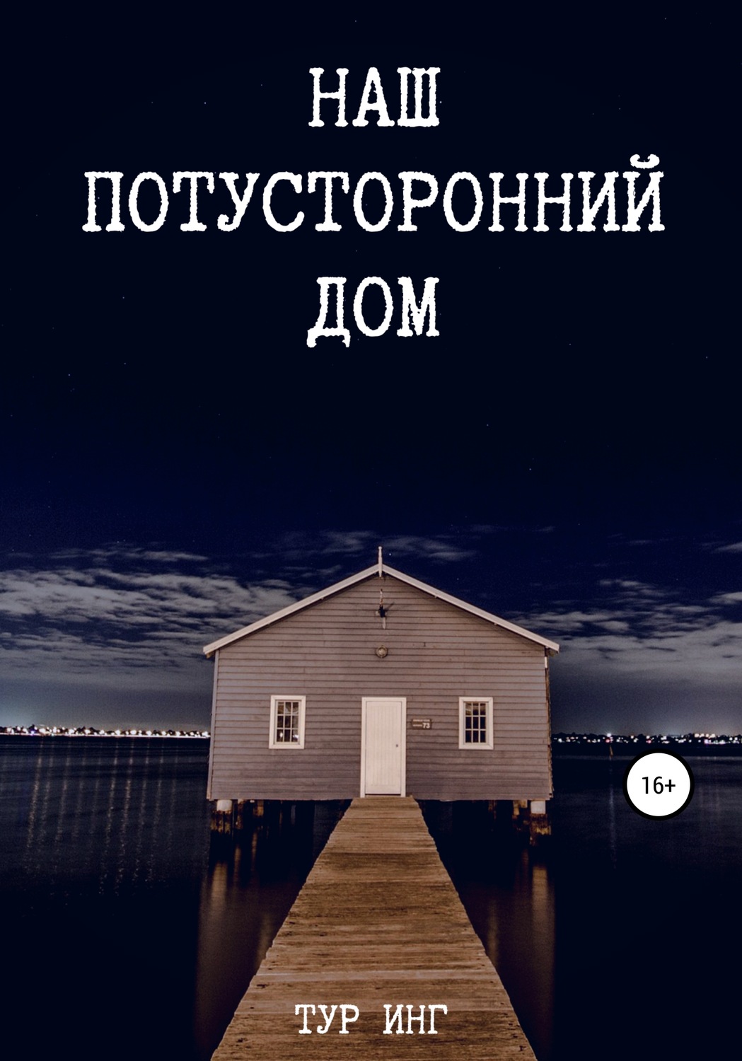 Обложка книги «Наш потусторонний дом»