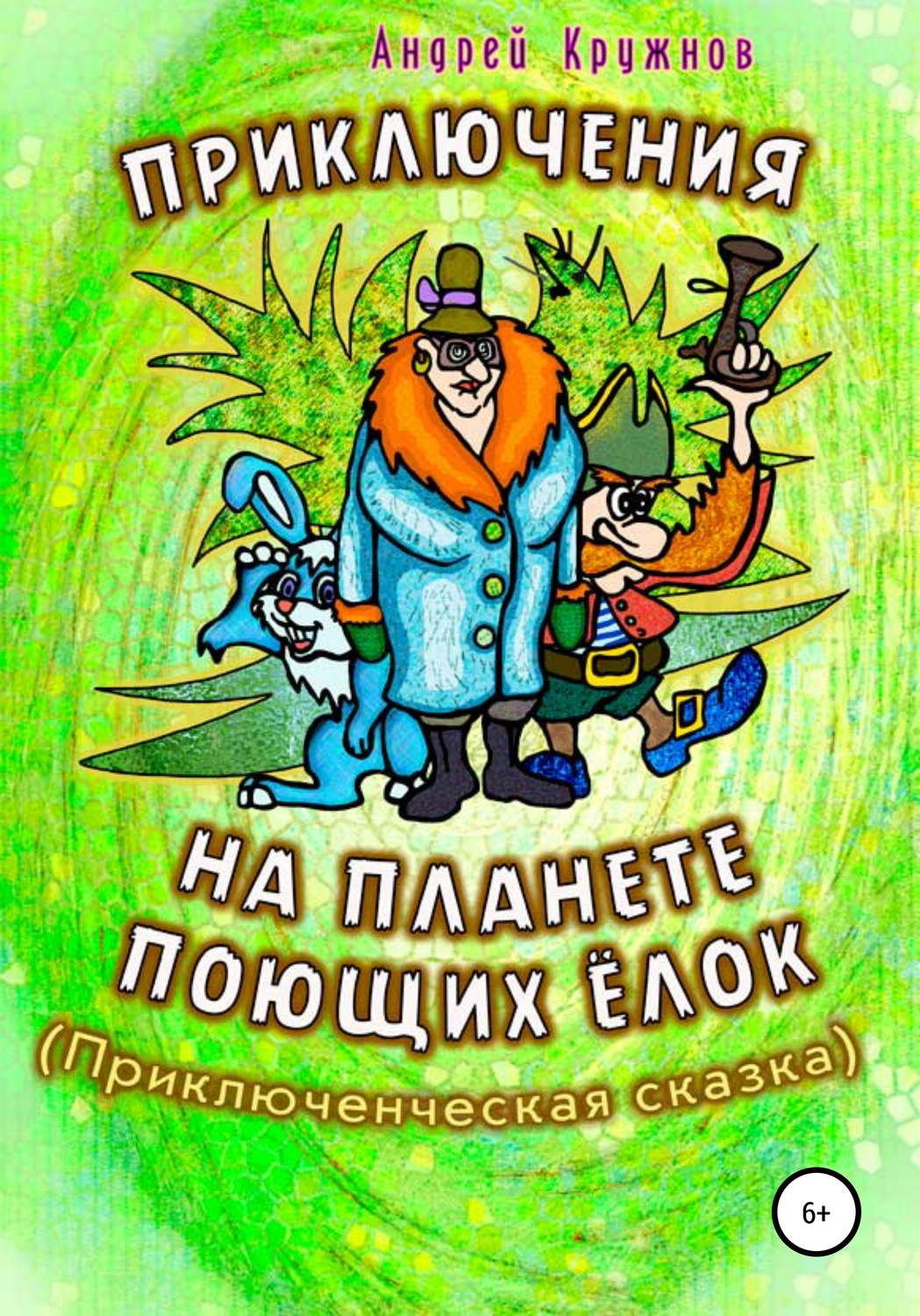 Обложка книги «Приключения на планете поющих ёлок»