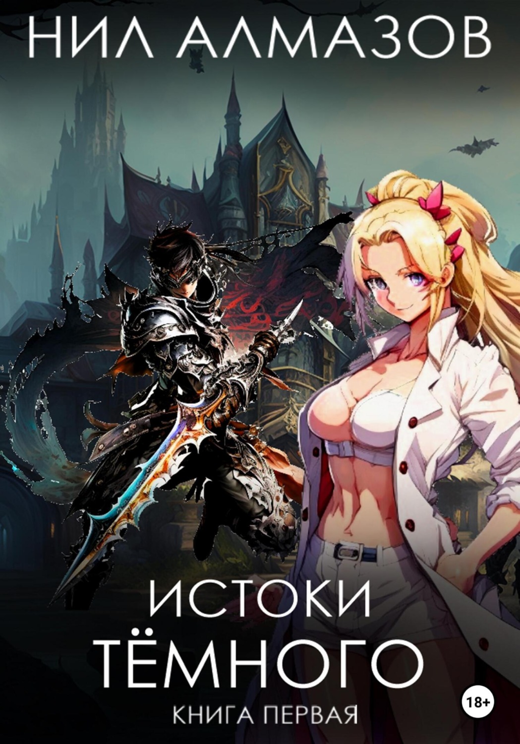 Обложка книги «Истоки Тёмного. Книга 1»