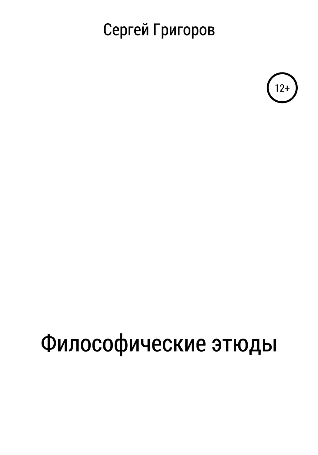 Обложка книги «Философические этюды»