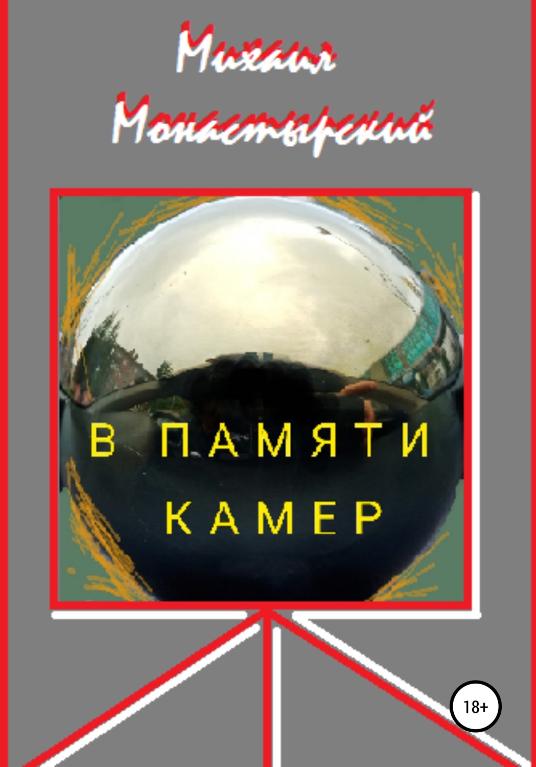 Обложка книги «В памяти камер»