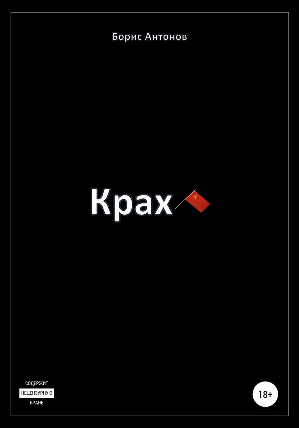 Обложка книги «Крах»