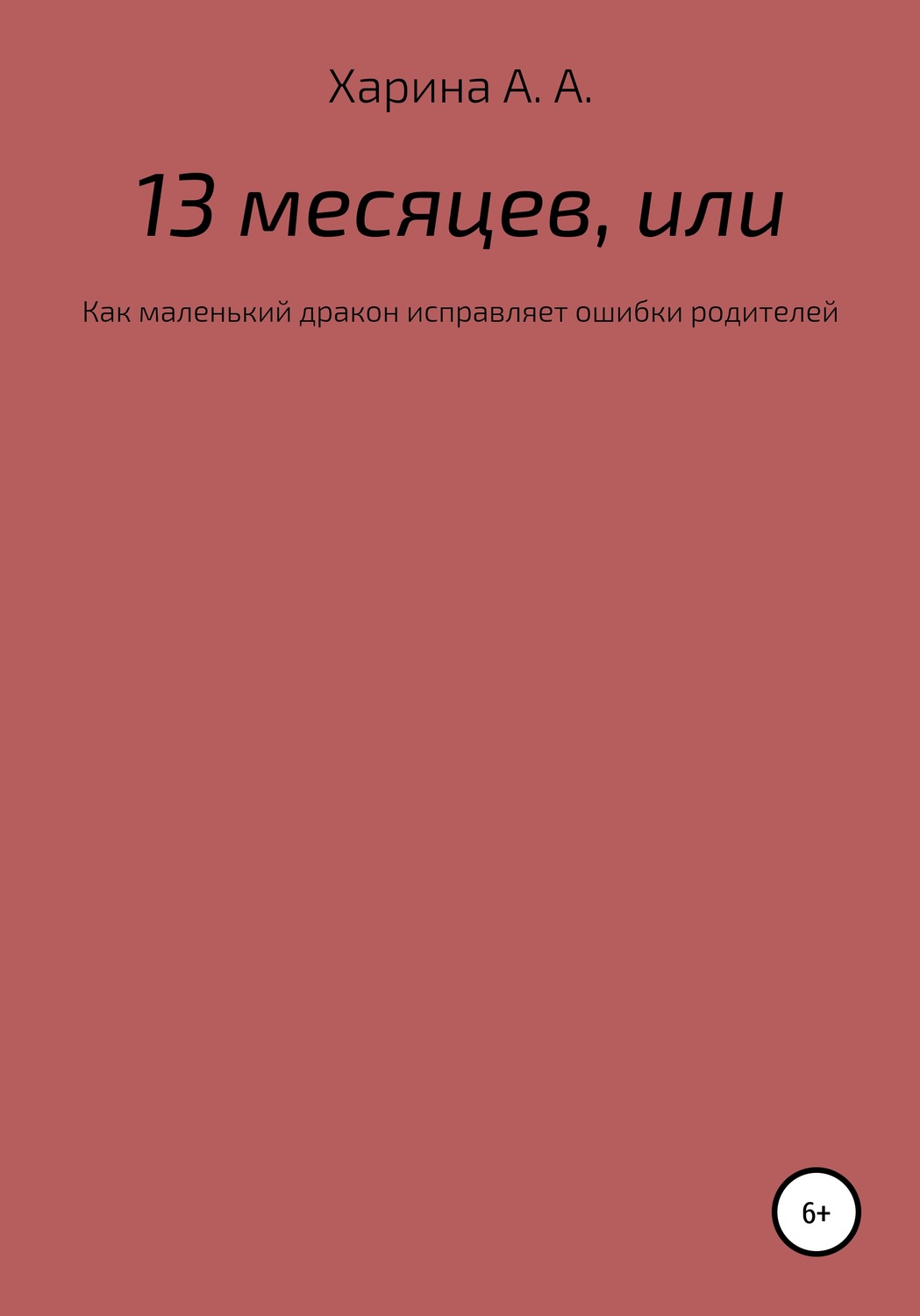 Обложка книги «Тринадцать месяцев, или Как маленьких дракон исправлял ошибки своих родителей»