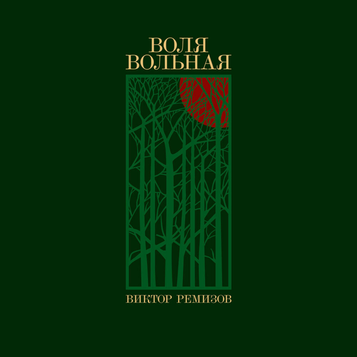 Обложка книги «Воля вольная»