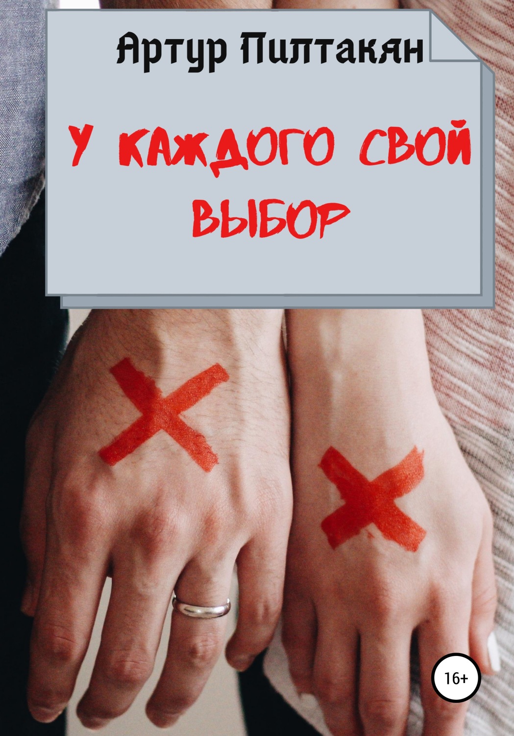 Обложка книги «У каждого свой выбор»