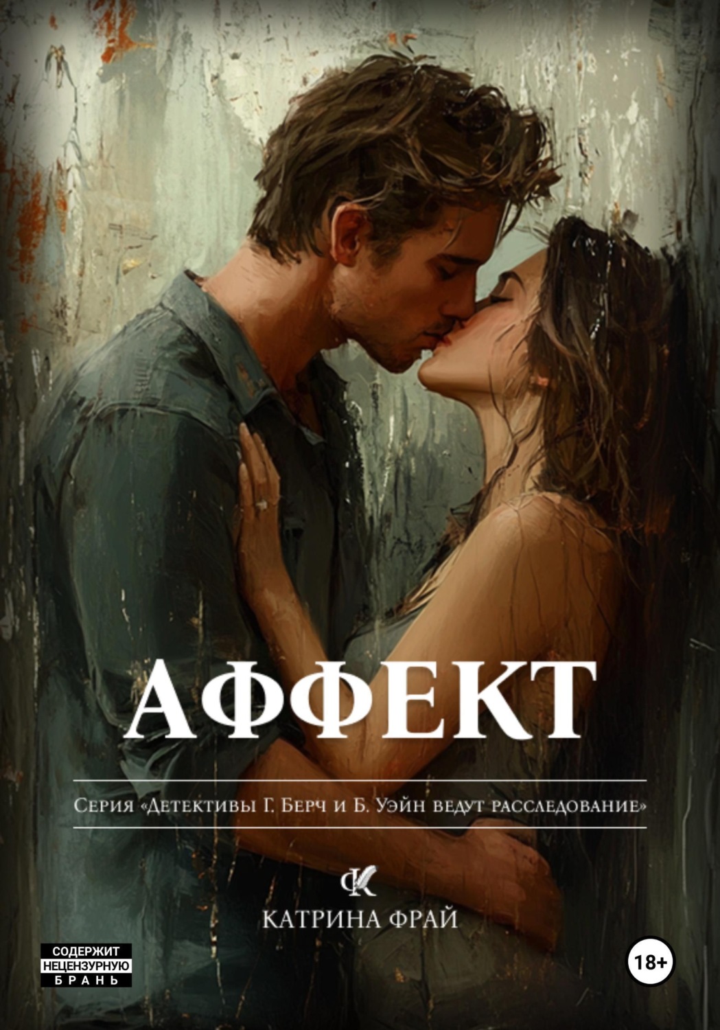 Обложка книги «Аффект»