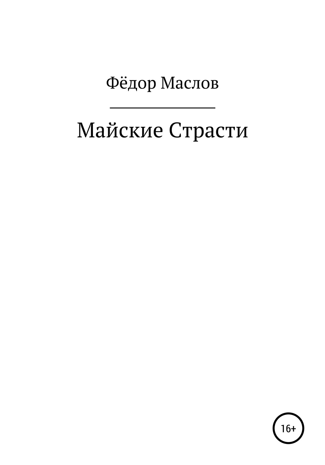 Обложка книги «Майские страсти»
