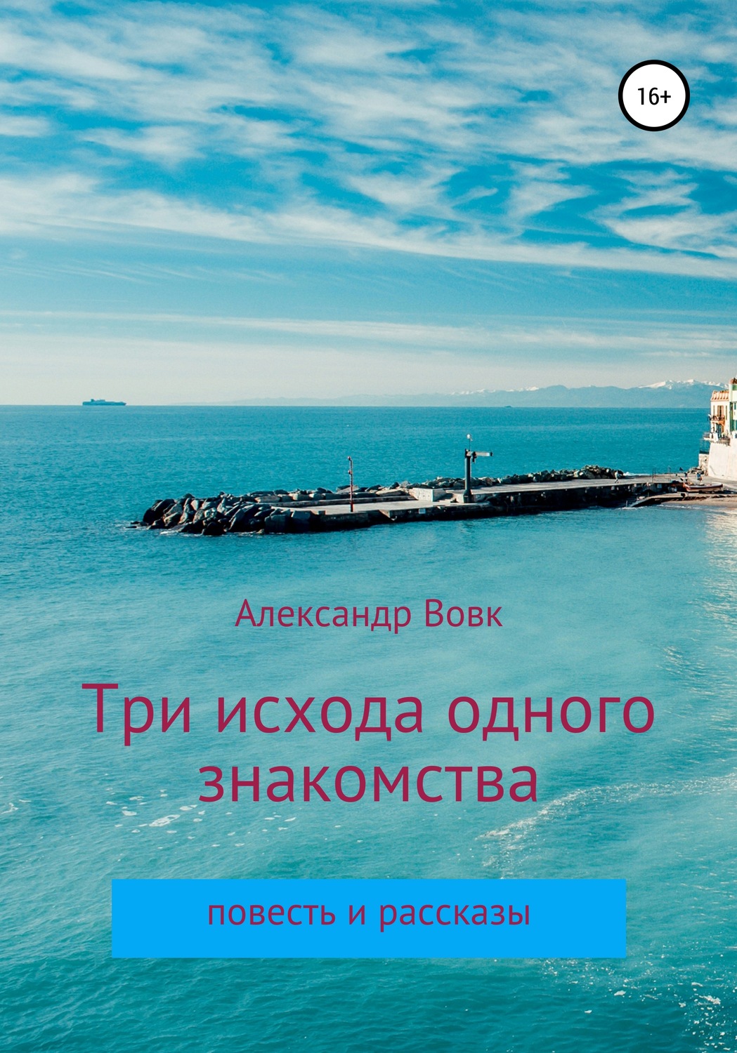 Обложка книги «Три исхода одного знакомства. Повесть и рассказы»