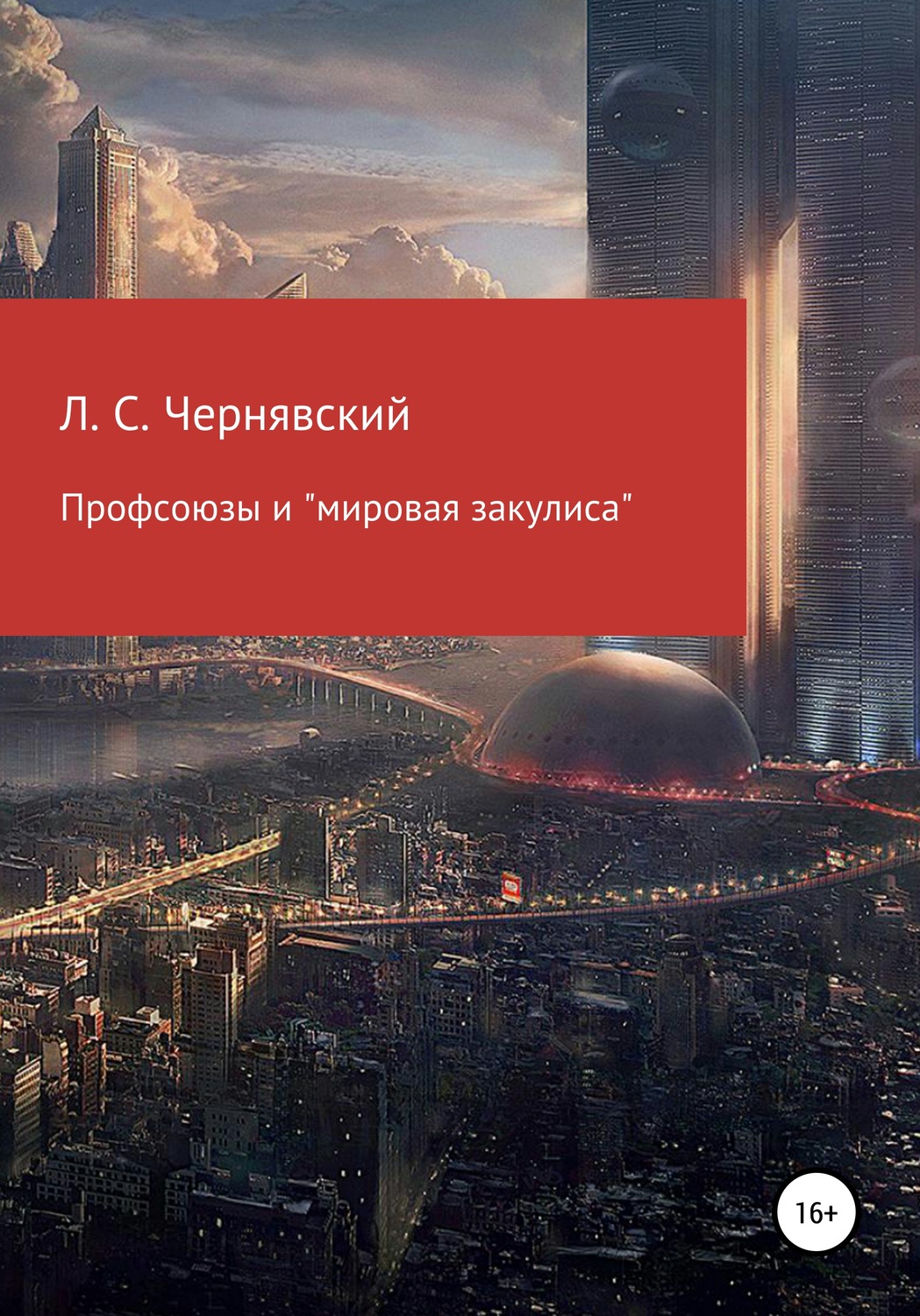Обложка книги «Профсоюзы и «мировая закулиса»»