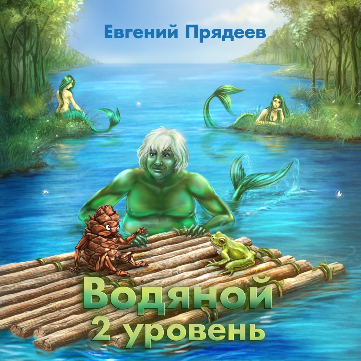 Обложка книги «Водяной. 2 уровень»