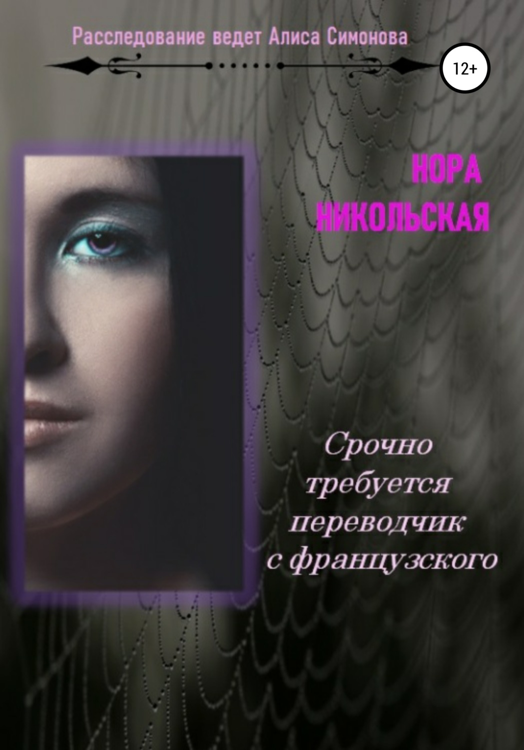 Обложка книги «Срочно требуется переводчик с французского»