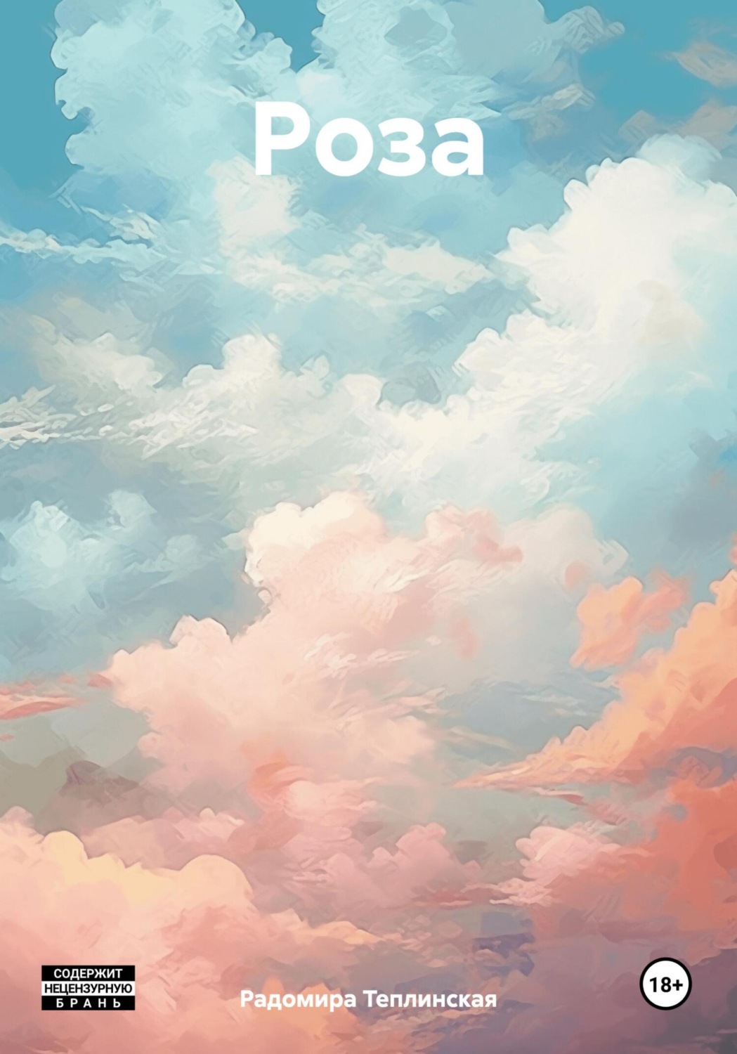 Обложка книги «Роза»