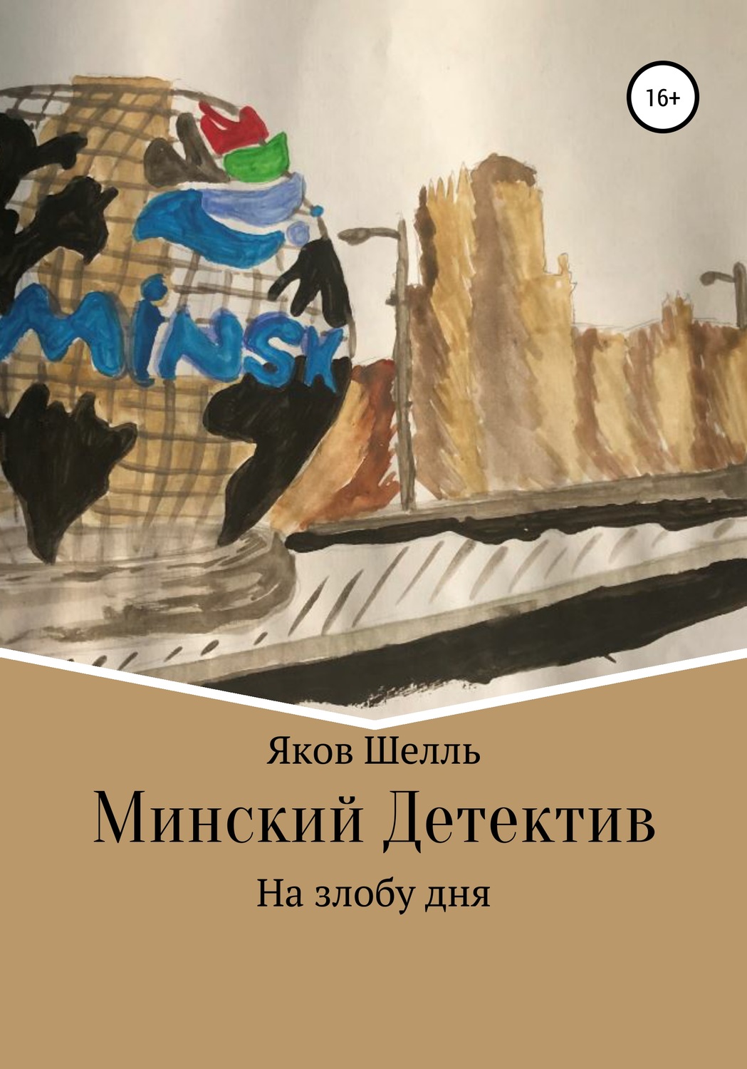 Обложка книги «Минский детектив»