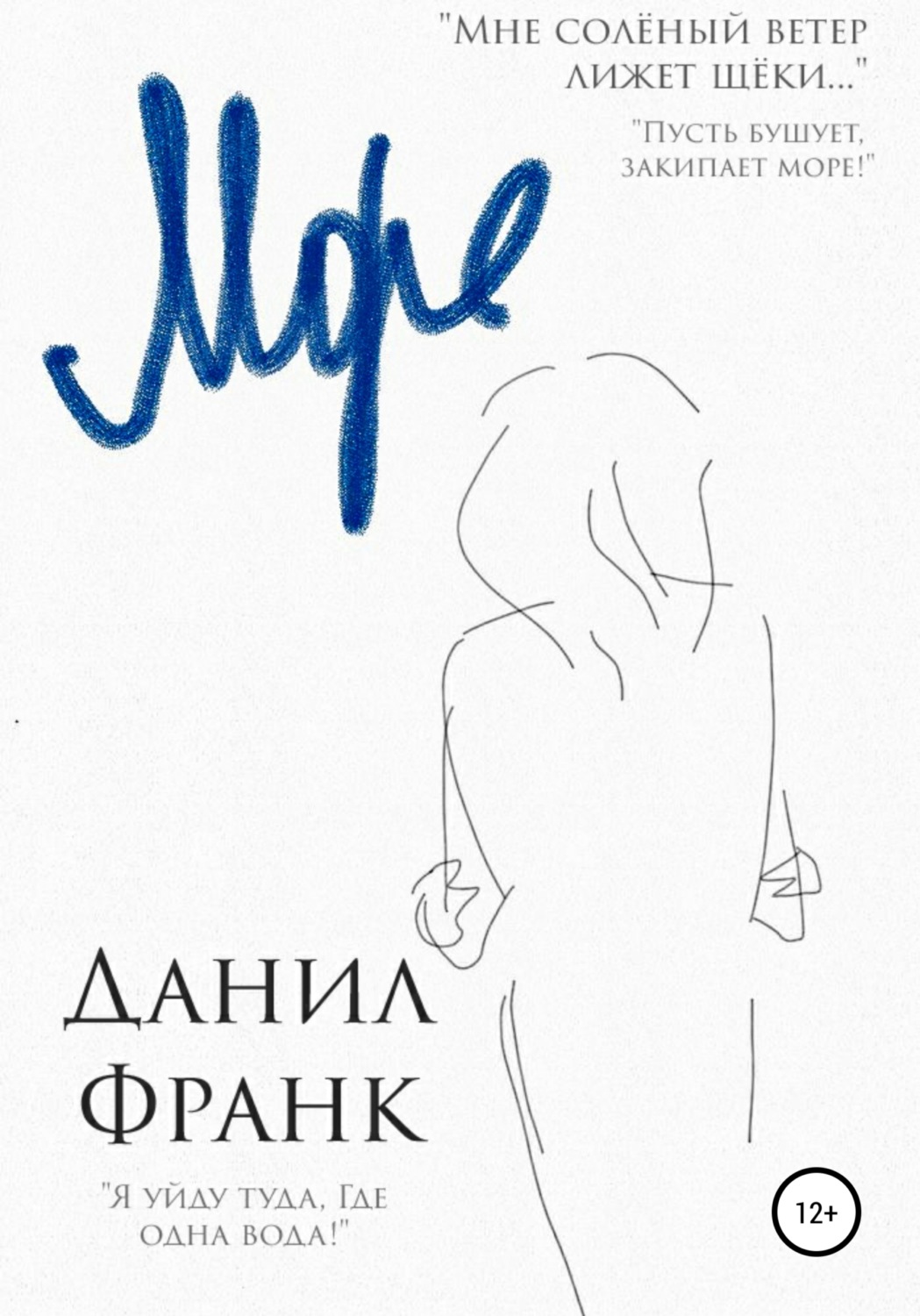 Обложка книги «Море»
