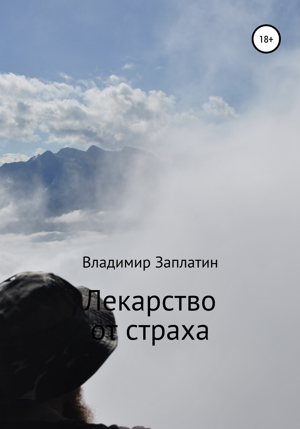 Обложка книги «Лекарство от страха»