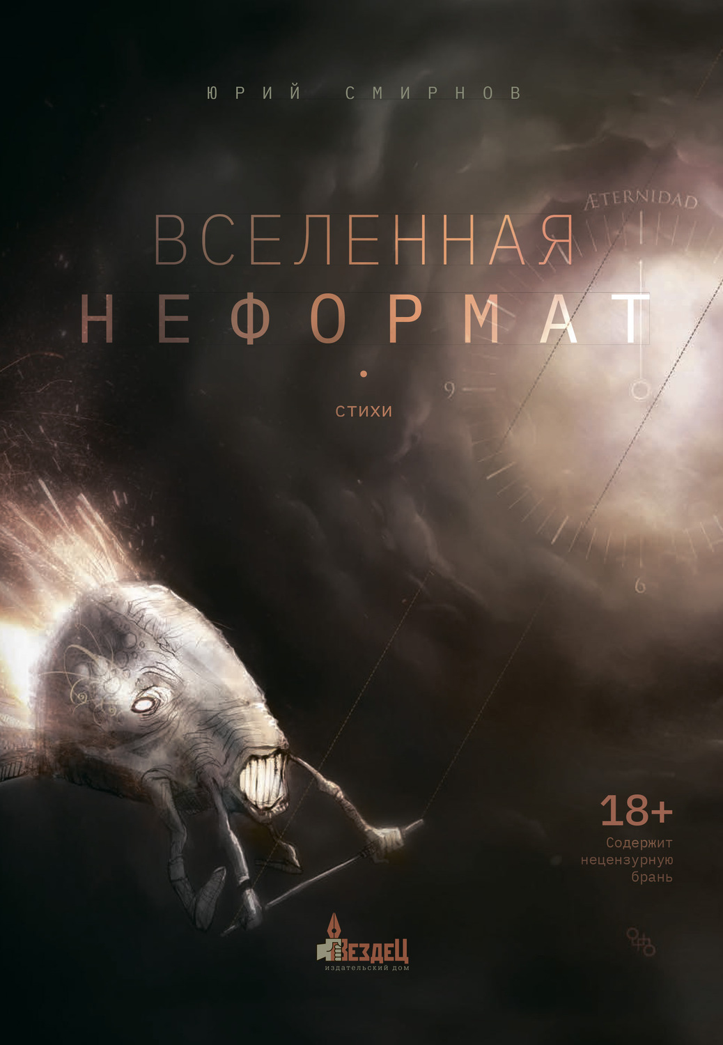Обложка книги «Вселенная неформат»
