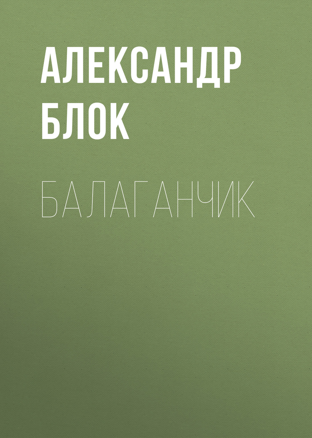 Обложка книги «Балаганчик»