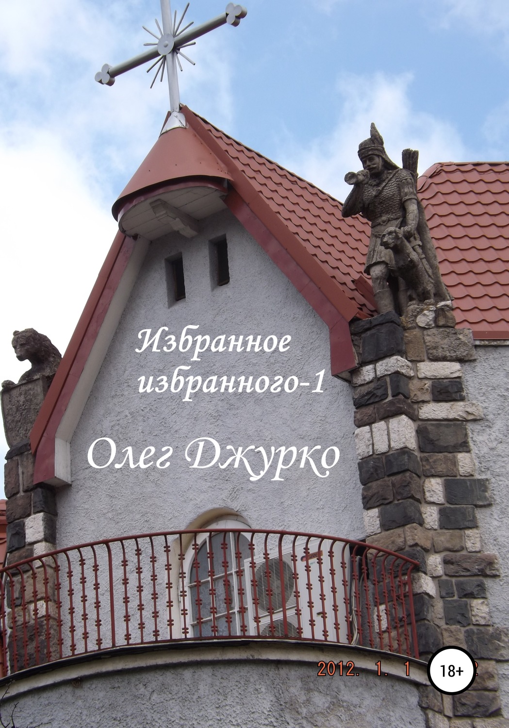 Обложка книги «Избранное избранного-1»