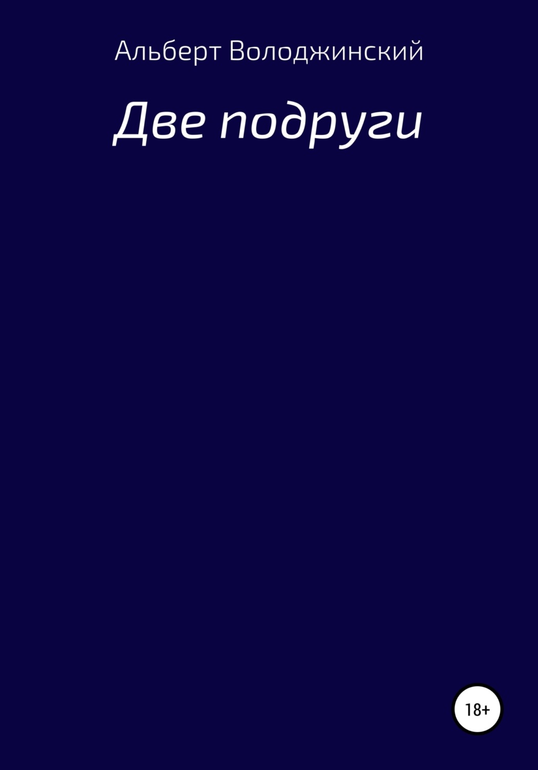 Обложка книги «Две подруги»
