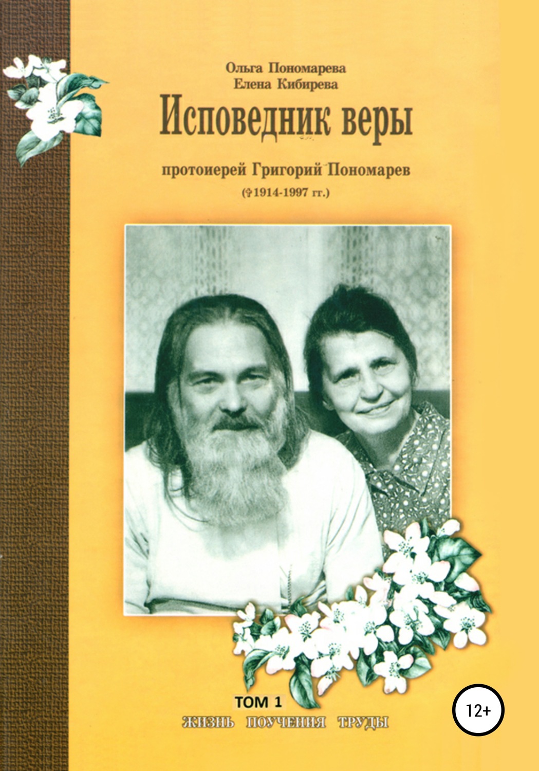 Обложка книги «Исповедник веры протоиерей Григорий Пономарев (1914-1997). Жизнь, поучения, труды. Том 1»