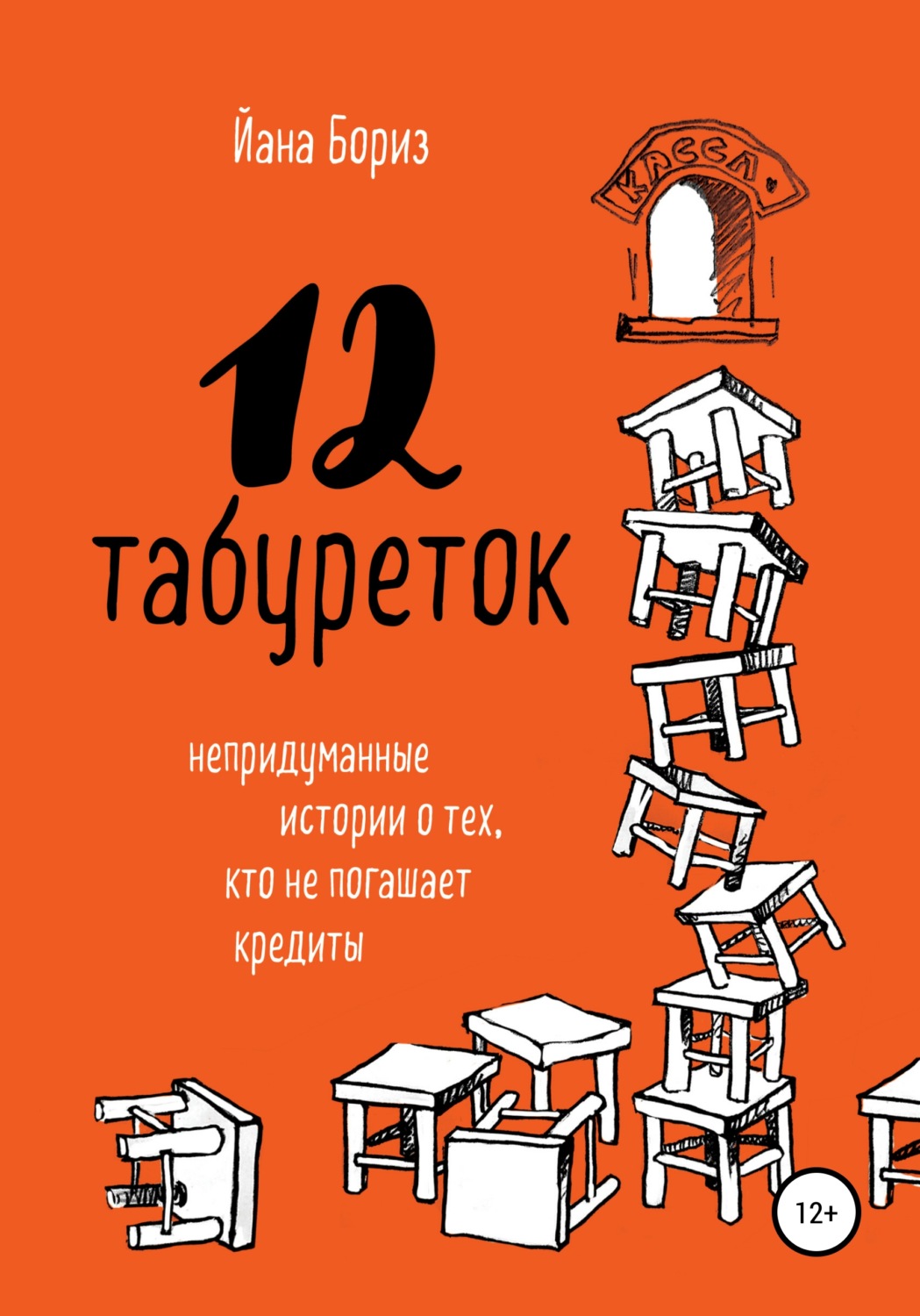 Обложка книги «12 табуреток. Непридуманные истории о тех, кто не погашает кредиты»