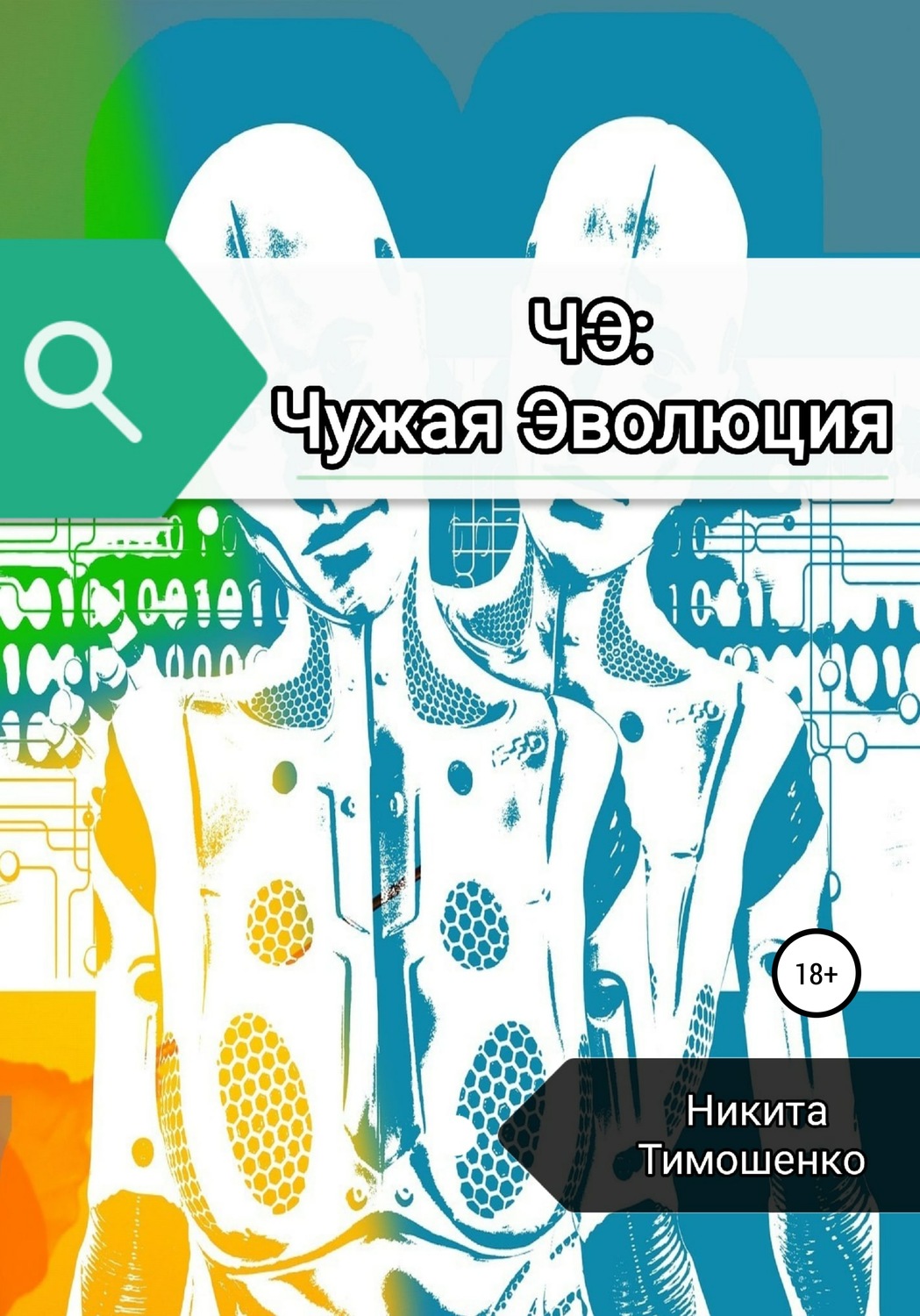 Обложка книги «ЧЭ: Чужая Эволюция»