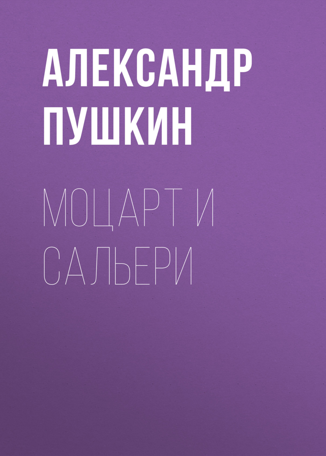 Обложка книги «Моцарт и Сальери»