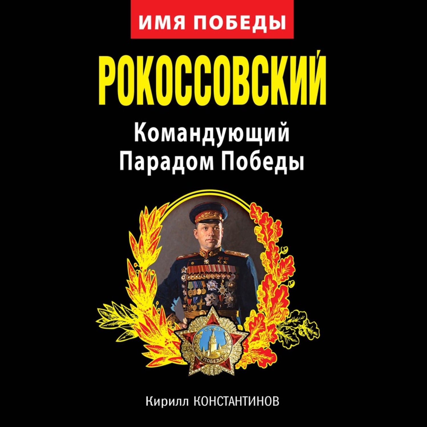 Обложка книги «Рокоссовский. Командующий Парадом Победы»