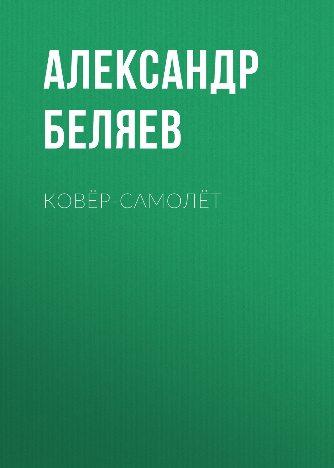 Обложка книги «Ковёр-самолёт»