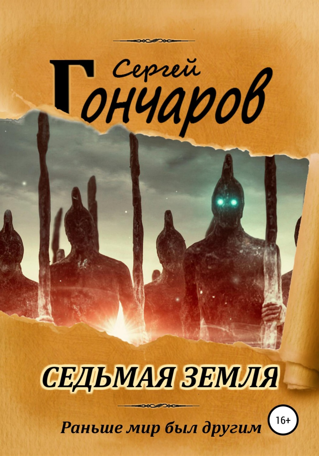 Обложка книги «Седьмая земля»