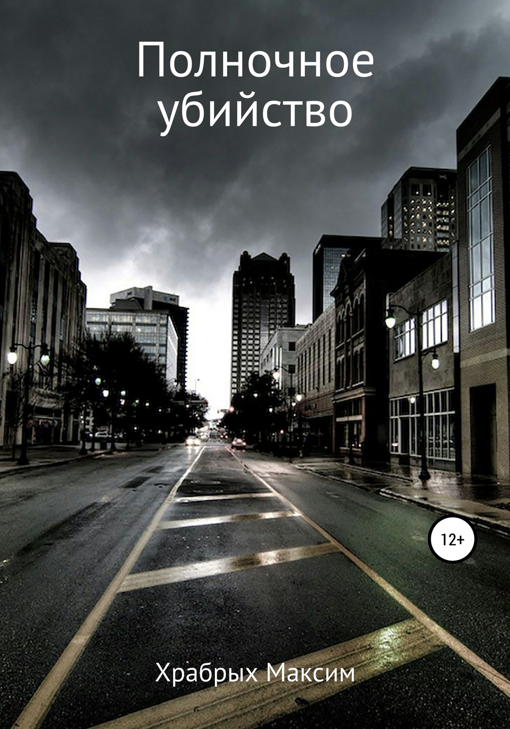Обложка книги «Полночное убийство»