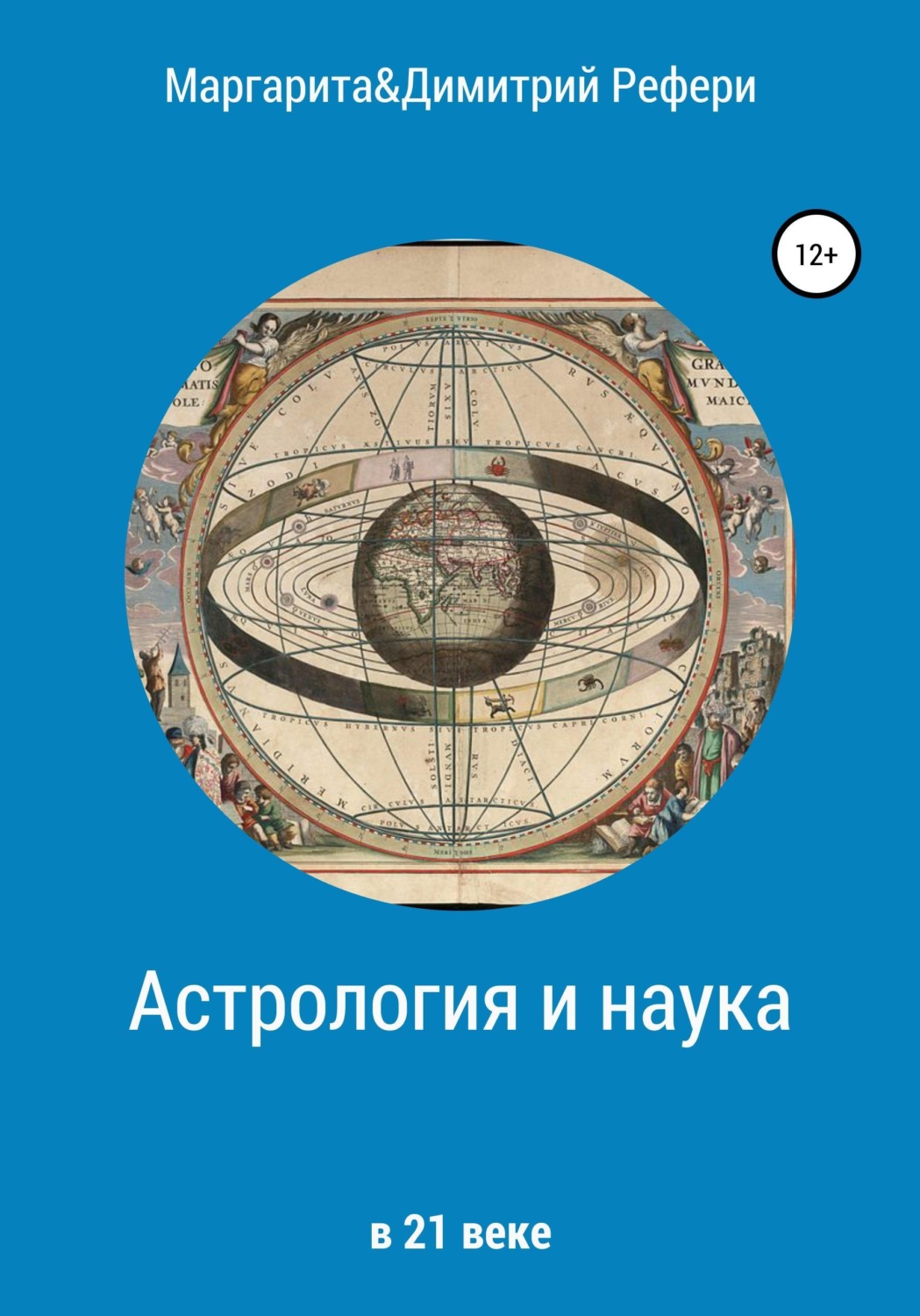Обложка книги «Астрология и наука»