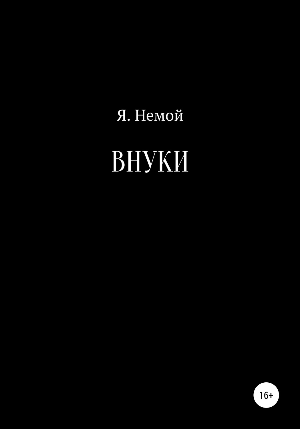 Обложка книги «Внуки»