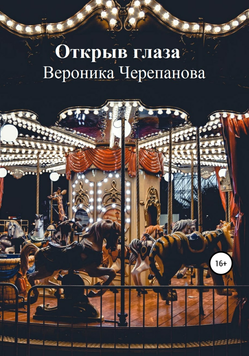 Обложка книги «Открыв глаза»