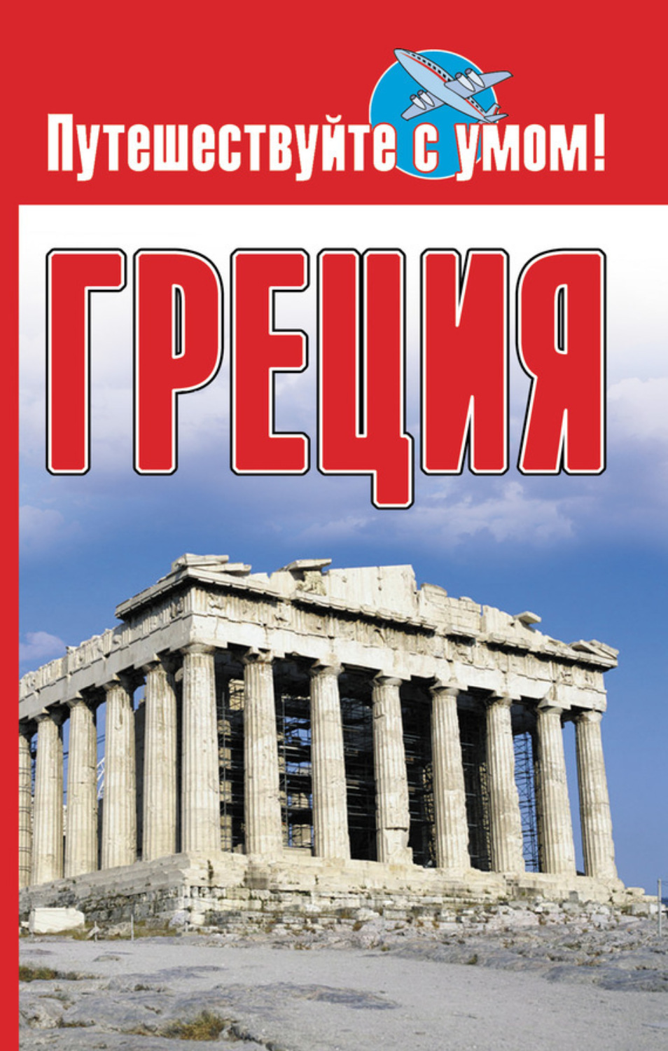 Обложка книги «Греция»