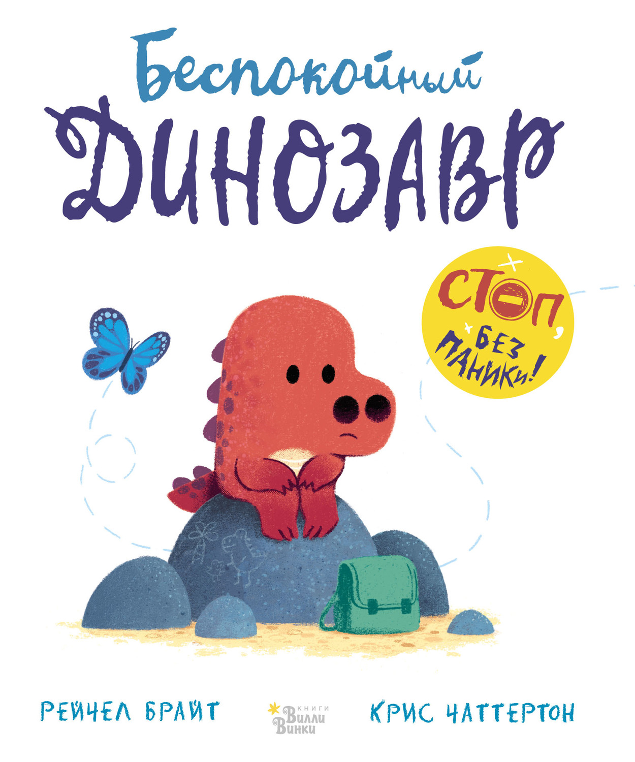 Обложка книги «Беспокойный динозавр»