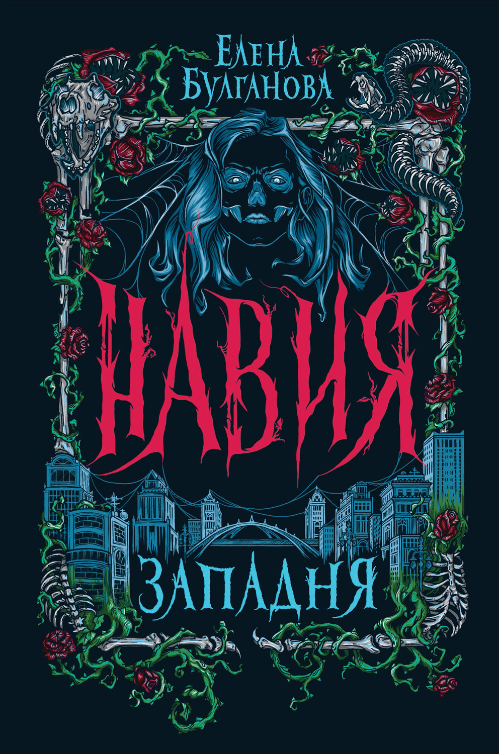 Обложка книги «Навия. Западня»