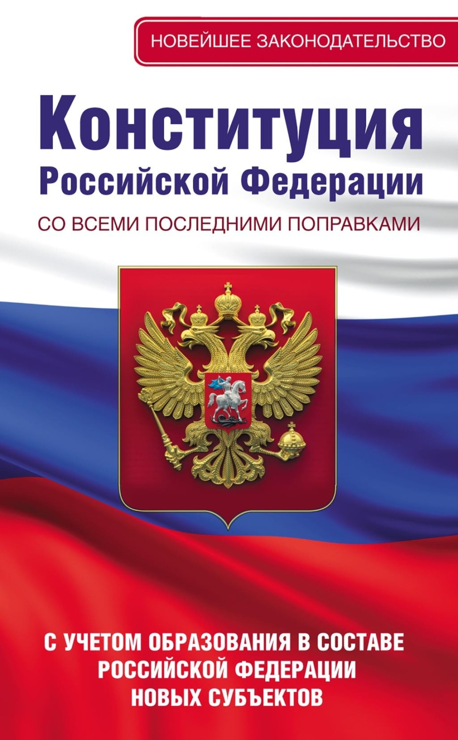 Обложка книги «Конституция Российской Федерации со всеми последними поправками. С учетом образования в составе Российской Федерации новых субъектов»